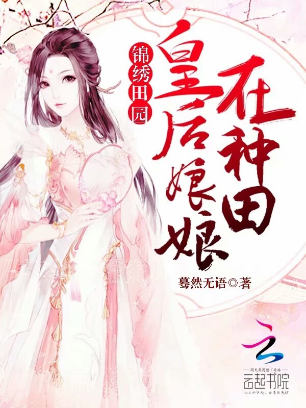 穿到农家做皇后