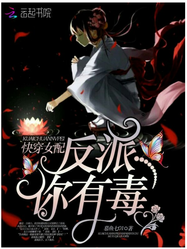 快穿女配:反派你有毒