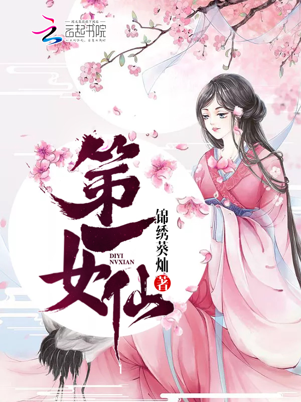 第一女仙