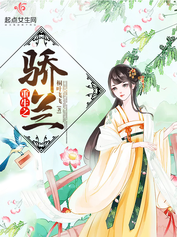 重生之骄兰