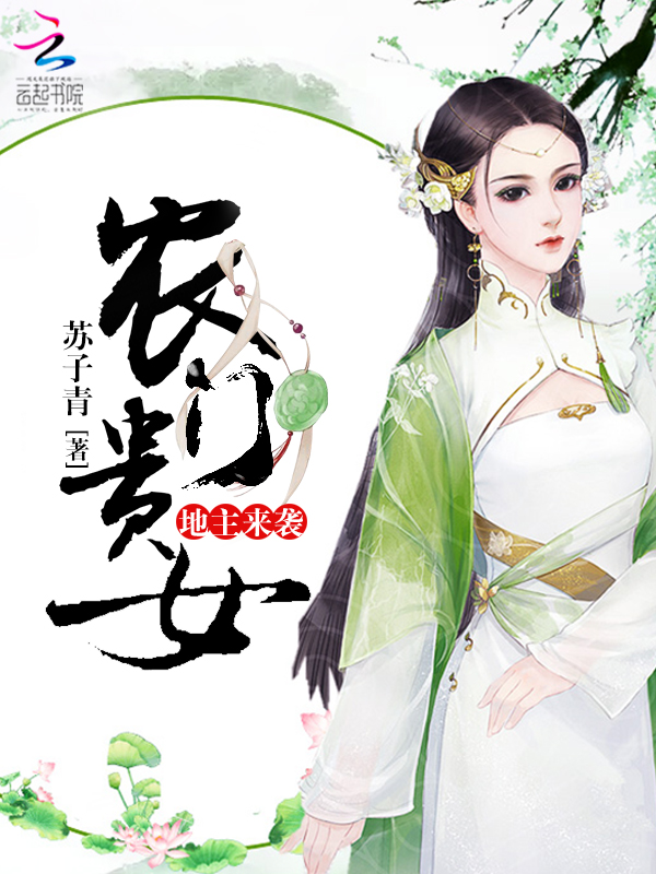 农门贵女:地主来袭