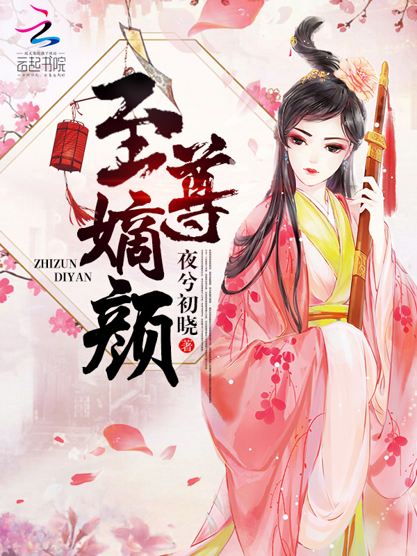 至尊嫡颜