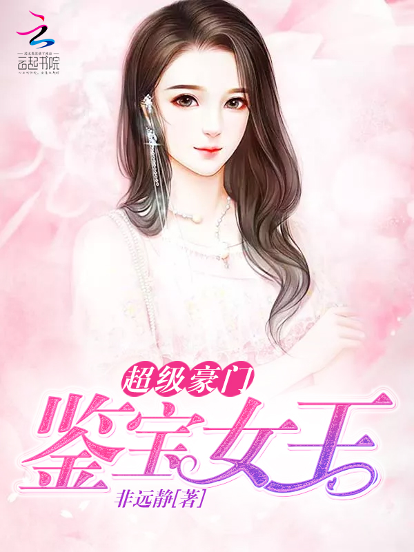 超级豪门:鉴宝女王