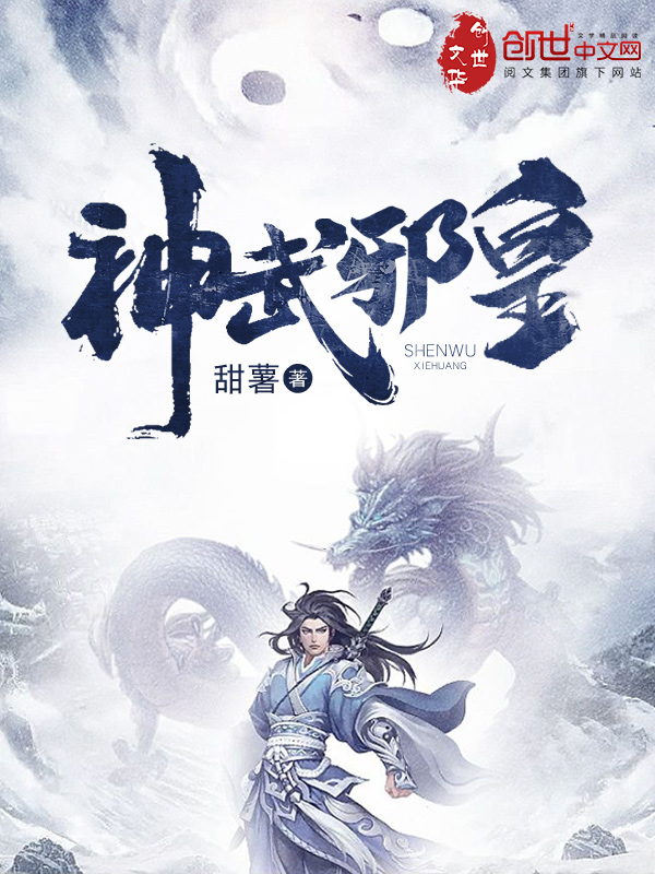 神武邪皇