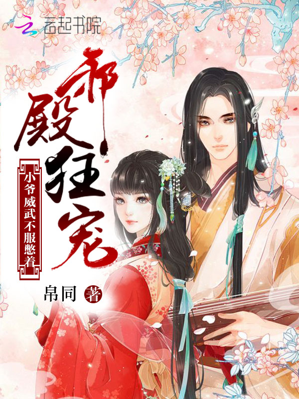 邪殿狂宠：小爷威武，不服憋着