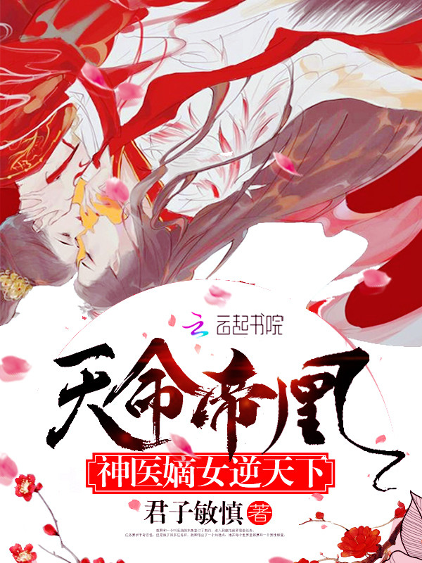 天命帝凰：神医嫡女逆天下