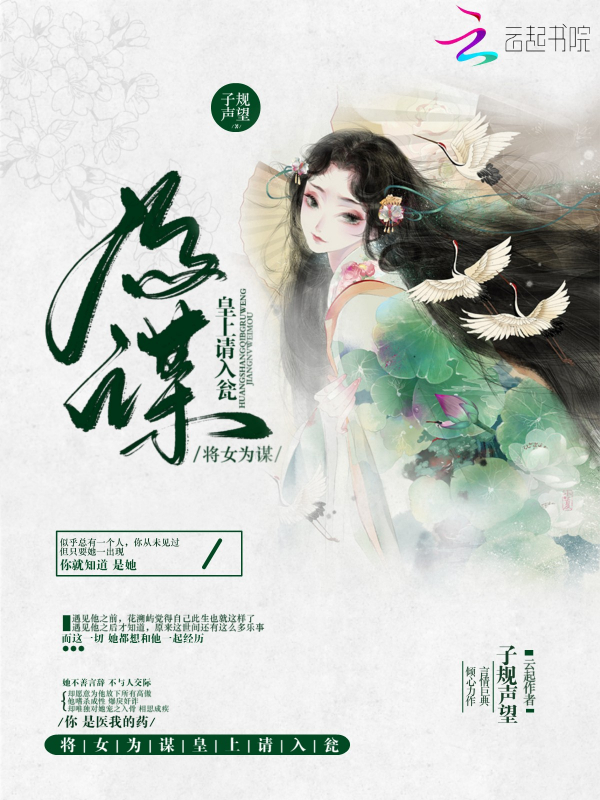 将女为谋:皇上,请入瓮