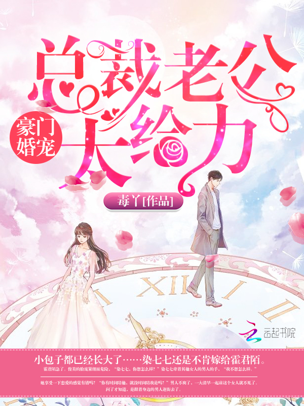 豪门婚宠:总裁老公太给力