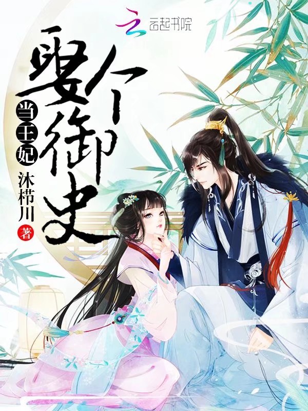 娶个御史当王妃