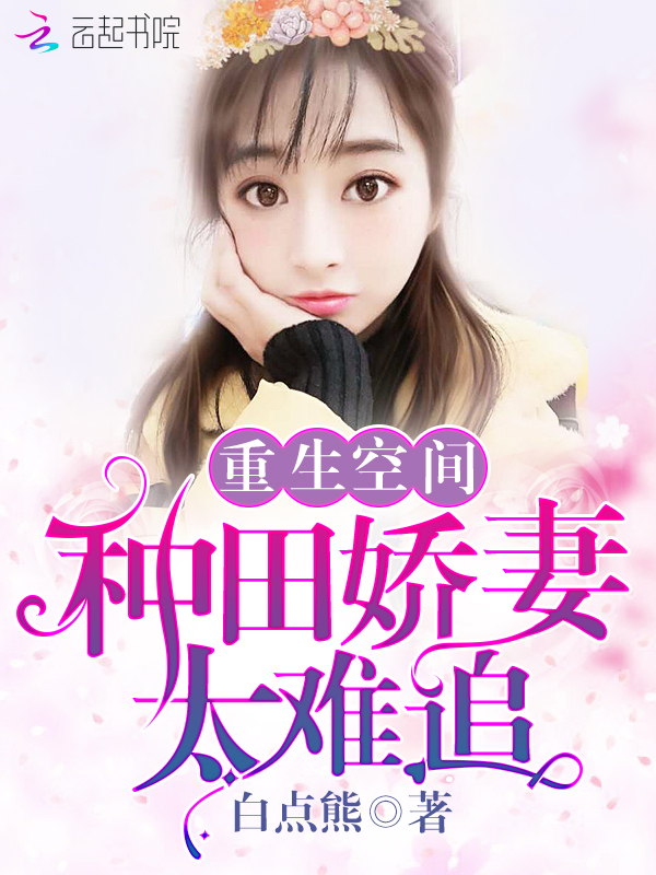 重生空间:种田娇妻太难追