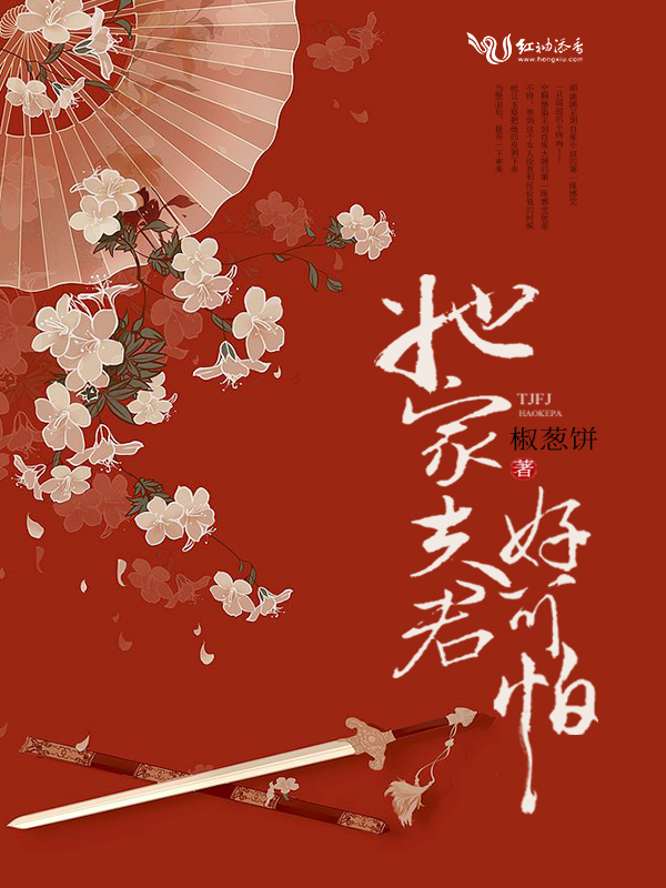 她家夫君好可怕!