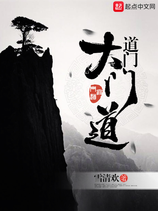 道门大门道 封面