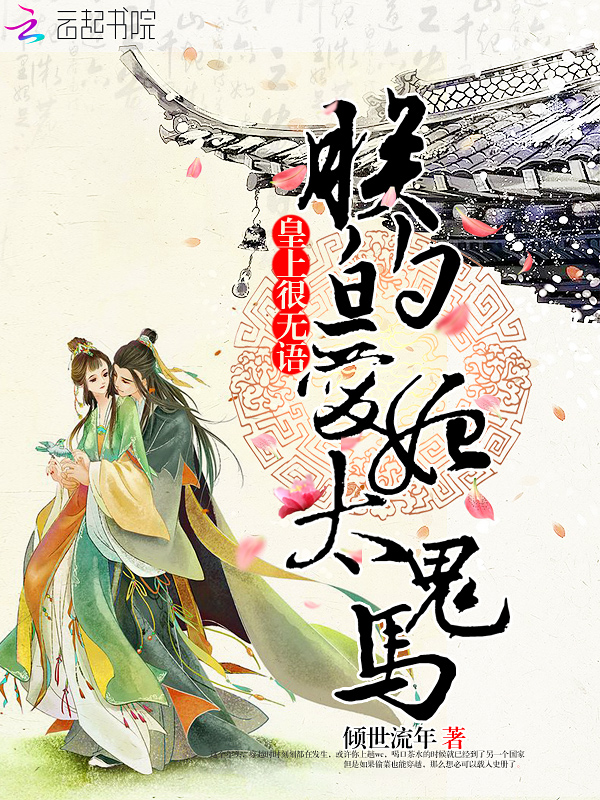 皇上很无语:朕的爱妃太鬼马