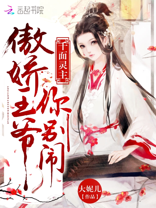 千面灵主:傲娇王爷你别闹