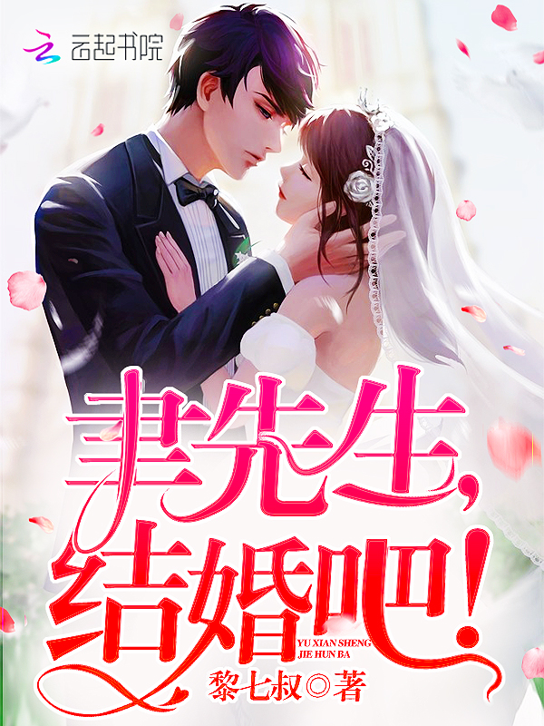 聿先生我们结婚吧