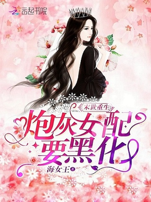 末世重生:炮灰女配要黑化