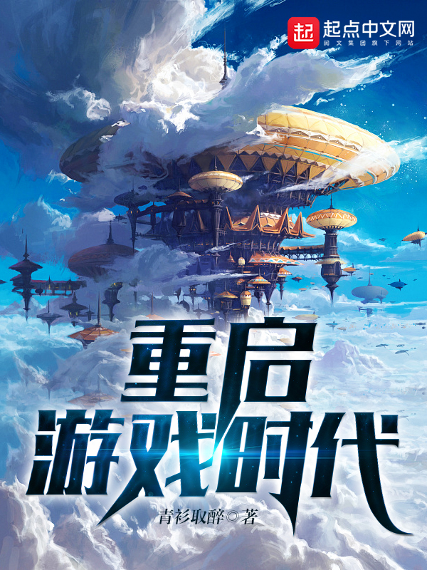 重启游戏时代 封面