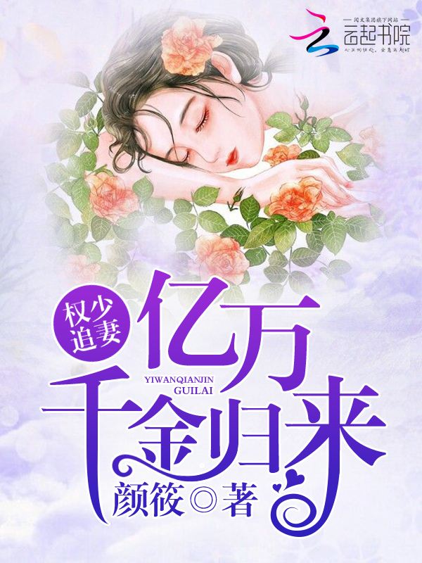 权少追妻:亿万千金归来