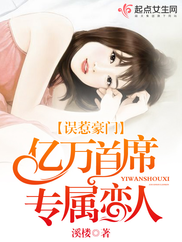 误惹豪门:亿万首席专属恋人