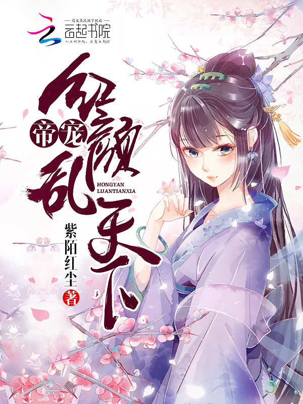 帝宠：红颜乱天下