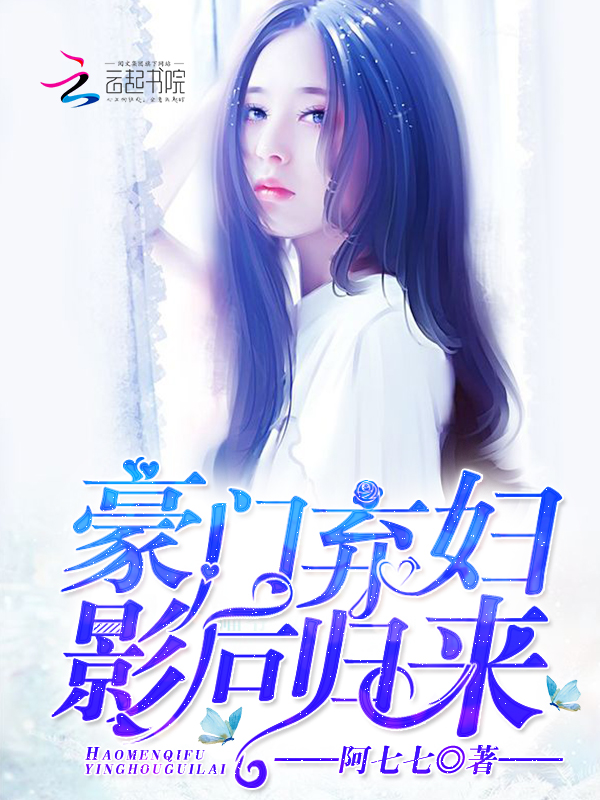 豪门弃妇:影后归来