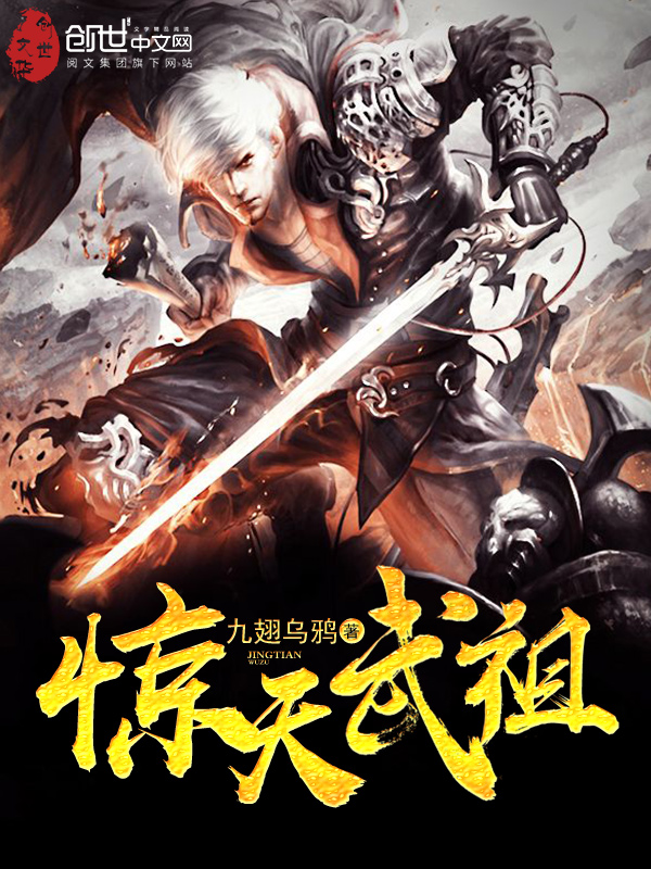 惊天武祖