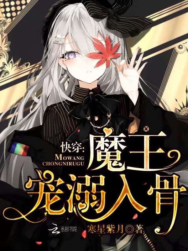 快穿:魔王,宠溺入骨