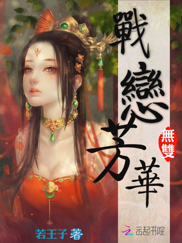 战恋芳华:无双