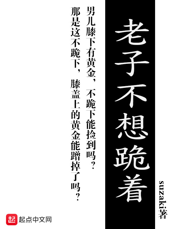 老子不想跪着 封面