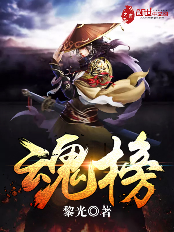 魂榜