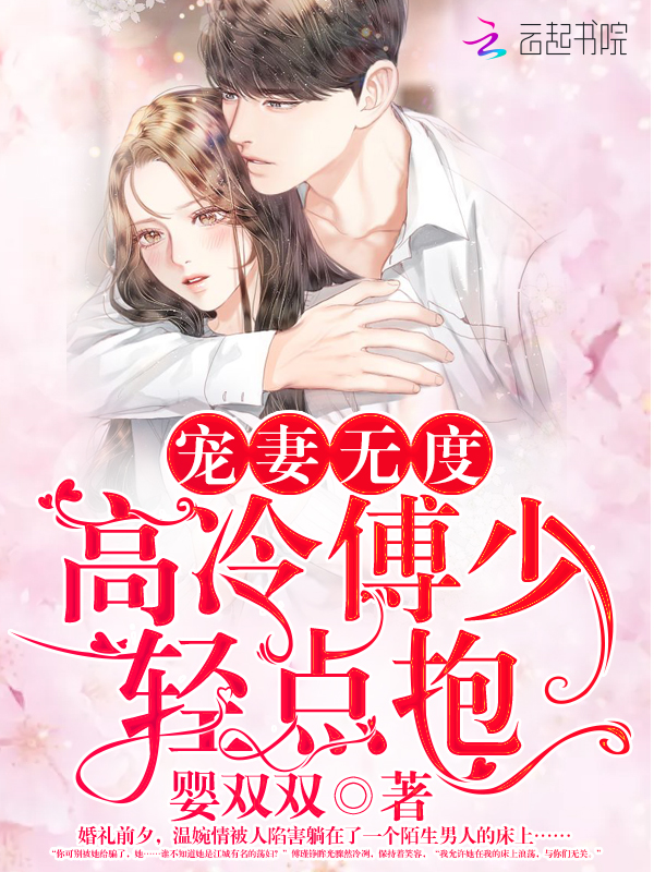 宠妻无度:高冷傅少,轻点抱