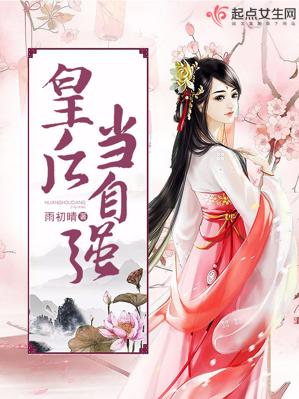 皇后当自强