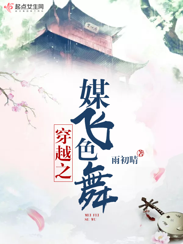穿越之媒飞色舞