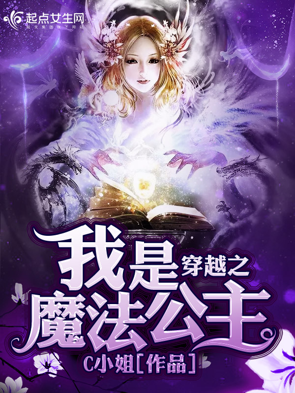 穿越之我是魔法公主