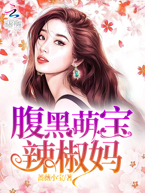 腹黑萌宝辣椒妈