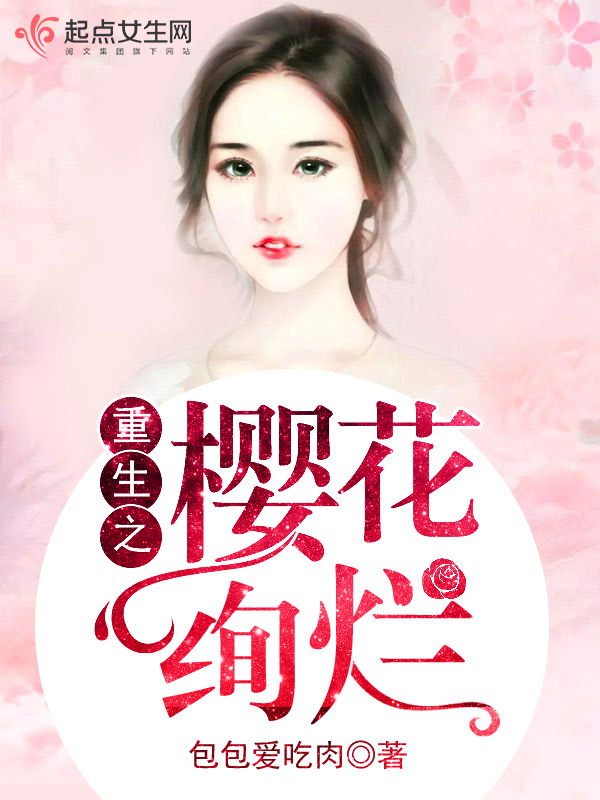重生之樱花绚烂