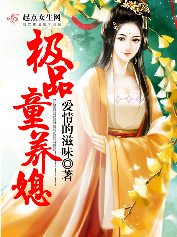 极品童养媳