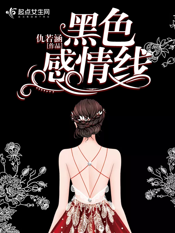 黑色感情线