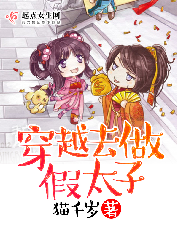 穿越去做假太子