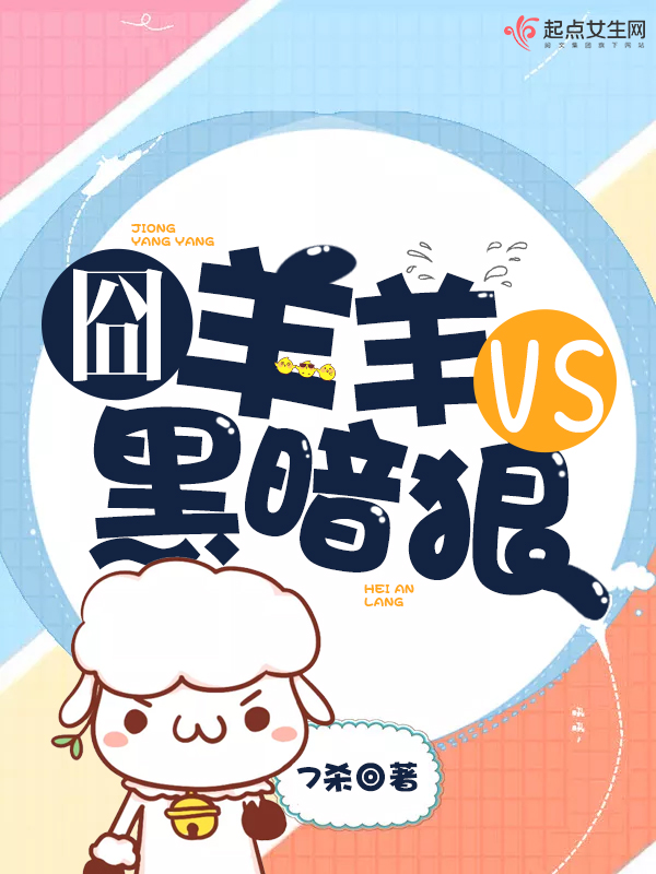 囧羊羊VS黑暗狼