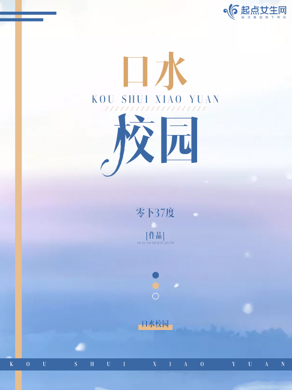 口水校园