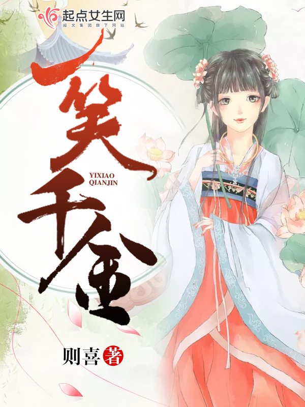 一笑千金