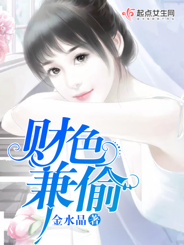 财色兼偷