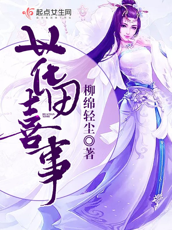 花田喜事