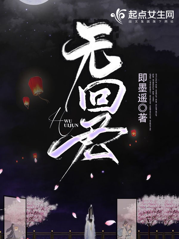 无回君