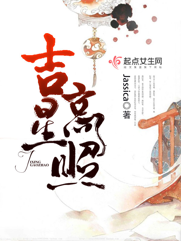 吉星高照