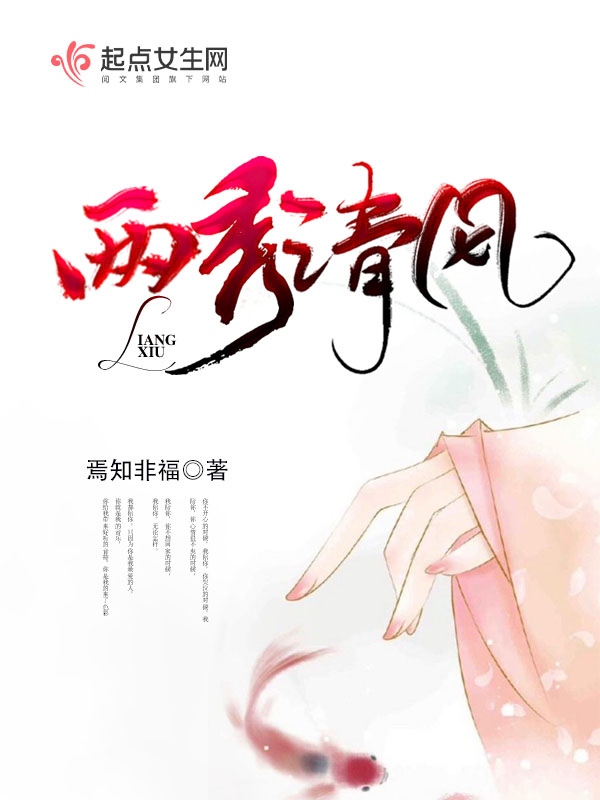 两秀清风