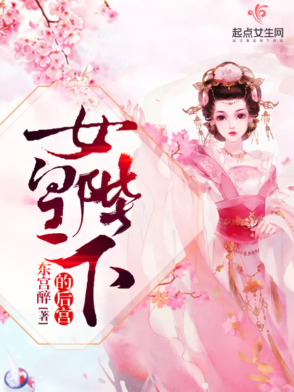 女皇陛下的后宫