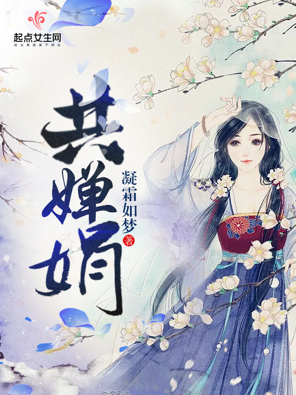 共婵娟