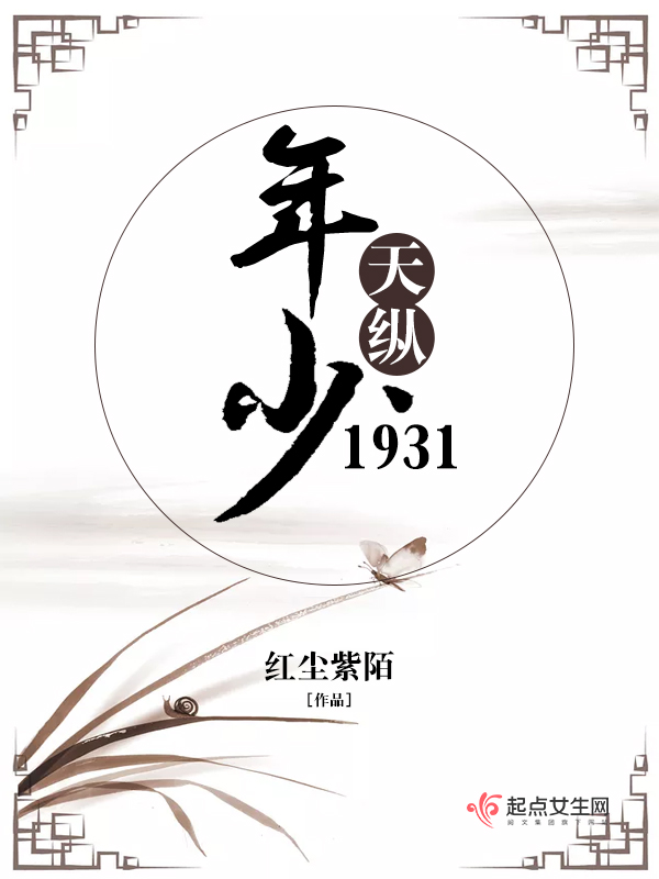 年少天纵1931